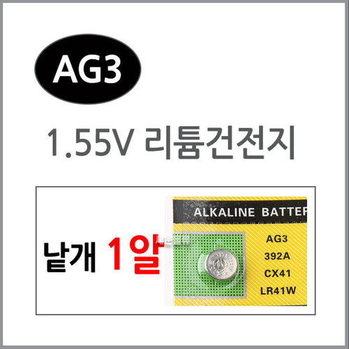 AG3(1알)/수은전지/알카라인/리튬건전지/리튬/배터리