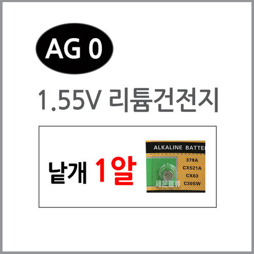 AG0(1알)/수은전지/알카라인/리튬건전지/리튬/배터리