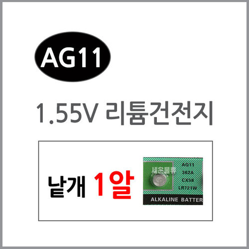 AG11(1알)/수은전지/알카라인/리튬건전지/리튬/배터리
