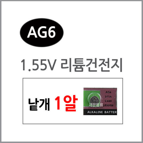 AG6(1알)/수은전지/알카라인/리튬건전지/리튬/배터리