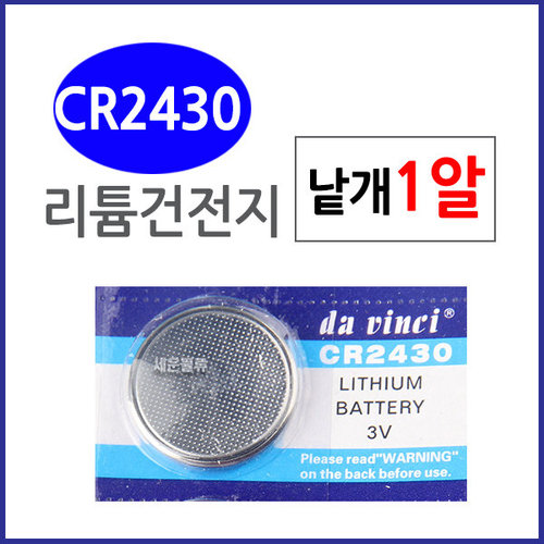 (CR2430) 1알/ 리튬전지 배터리/20x3.2mm/건전지./수