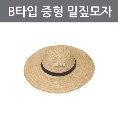 (B타입 중형 밀짚모자)/모자 햇빛가리개 왕골모자 밀집모자 챙모자 썬캡 여름모자 농사모자 햇빛가리개 해수욕징 ===챙넓은 모자