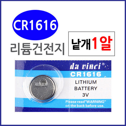 (CR1616) 1알/ 리튬전지 배터리/20x3.2mm/건전지./수