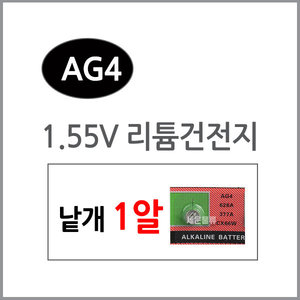 (AG4 1알 - 리튬건전지) 코인 버튼 배터리