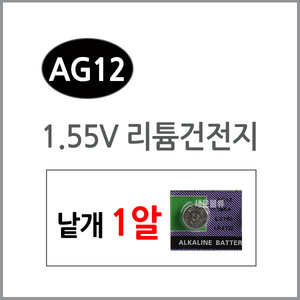AG12(1알)/수은전지/알카라인/리튬건전지/리튬/배터리