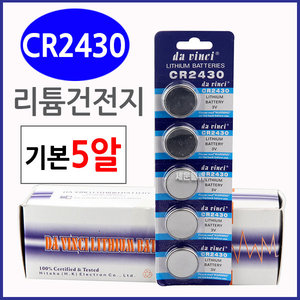 (CR2430) 5알/ 리튬전지 배터리/20x3.2mm/건전지./수