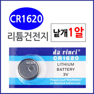 (CR1620) 1알/ 리튬전지 배터리/20x3.2mm/건전지./수