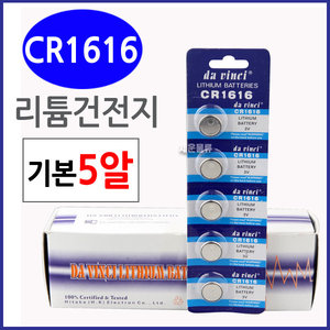 (CR1616) 5알/ 리튬전지 배터리/20x3.2mm/건전지./수