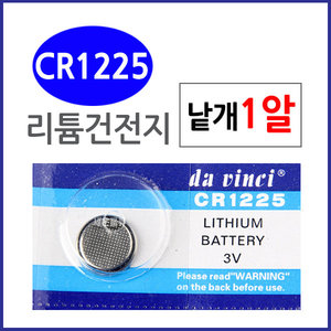 (CR1225) 1알/ 리튬전지 배터리/20x3.2mm/건전지./수
