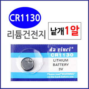 (CR1130) 1알/ 리튬전지 배터리/20x3.2mm/건전지./수