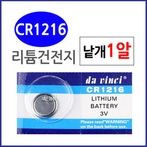 (CR1216) 1알/ 리튬전지 배터리/20x3.2mm/건전지./수