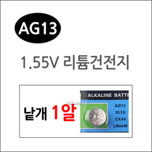 AG13(1알)/리튬건전지 버튼형건전지 수은전지 베터리