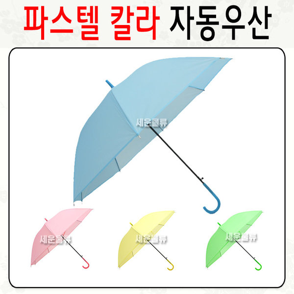 파스텔 칼라 자동우산/장우산/우의/우산/성인우산/1단우산/