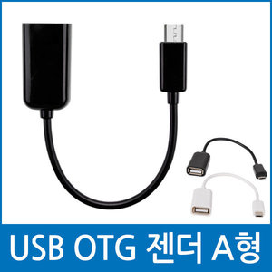 USB OTG 젠더 A형)/5pin/변환젠더/충전 케이블/연결선