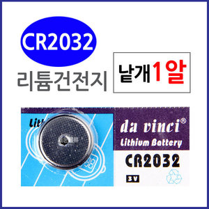 (CR2032 1알) 수은 코인 버튼형 리튬건전지 시계 건전지 배터리