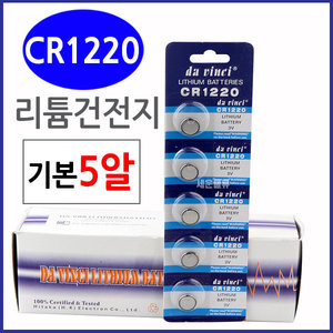 (CR1220) 5알/ 리튬전지 배터리/20x3.2mm/건전지./수