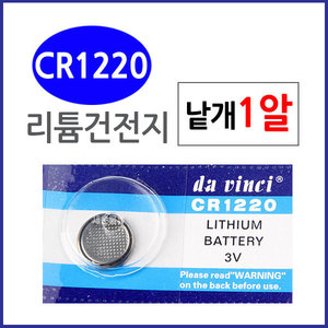 (CR1220) 1알/ 리튬전지 배터리/20x3.2mm/건전지./수