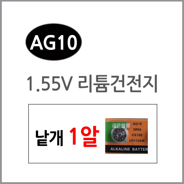 (AG10-1알) 버튼 코인 리튬 시계 전지 건전지 배터리