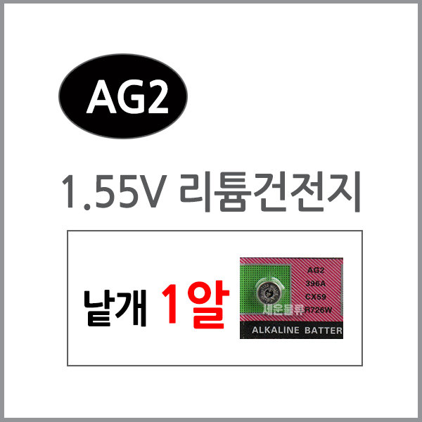 AG2(1알)/수은전지/알카라인/리튬건전지/리튬/배터리