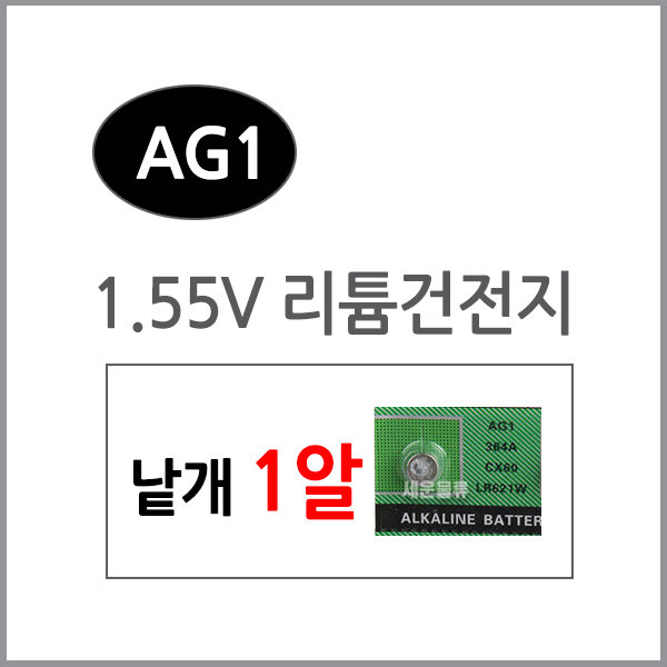 AG1(1알)/수은전지/알카라인/리튬건전지/리튬/배터리