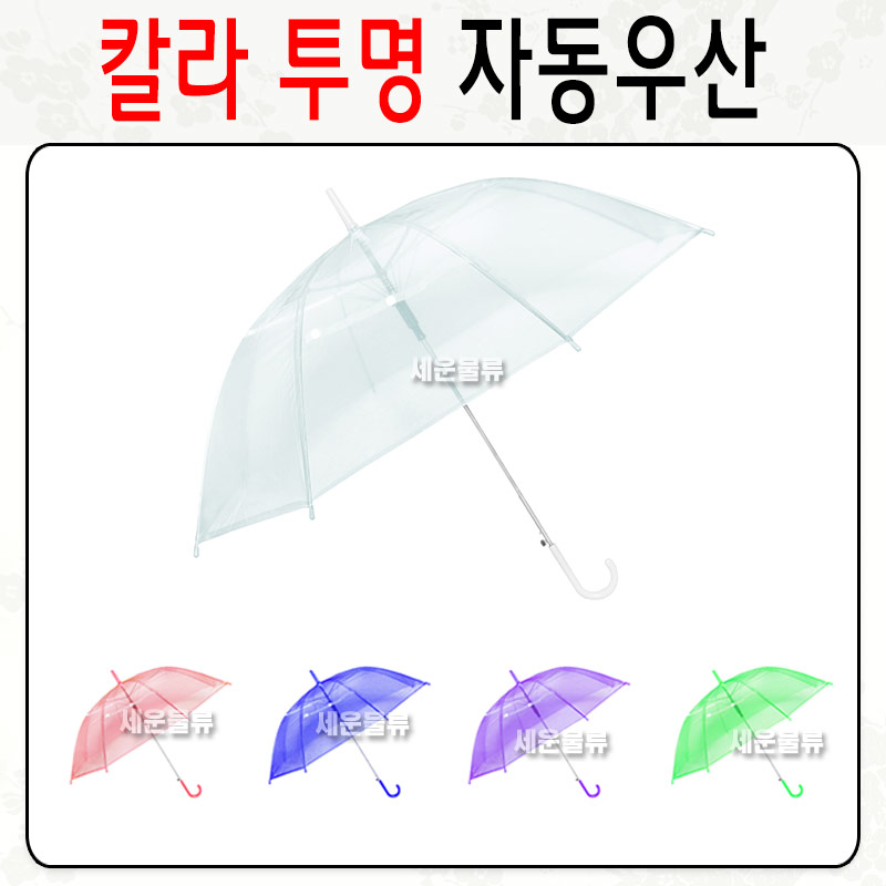 칼라 투명 1단 자동우산/투명우산/우의/우산/장우산/1단우산/