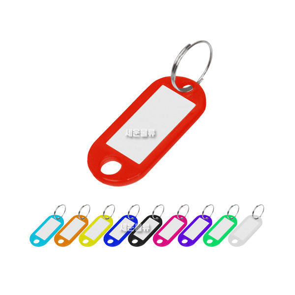 네임택 (키고리 네임텍 1호-색상선택) 열쇠 이름표 키홀더 열쇠연결 분실방지 정리정돈